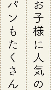 お子様に人気のパンもたくさん