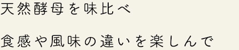 食感や風味の違いを楽しんで