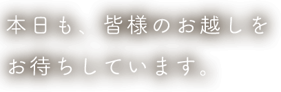 本日も、皆様のお越しをお待ちしています。